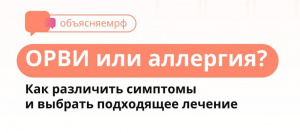 ОРВИ и аллергия? Как различить симптомы и выбрать подходящее лечение