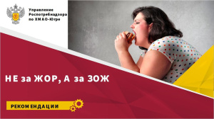 Не за ЖОР, а за ЗОЖ