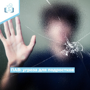ПАВ: угроза для подростков 