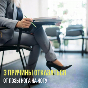 3 причины отказаться от позы нога на ногу