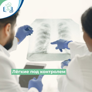 Лёгкие под контролем