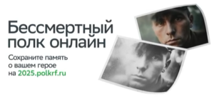 Присоединяйтесь к «Бессмертному полку Онлайн»!