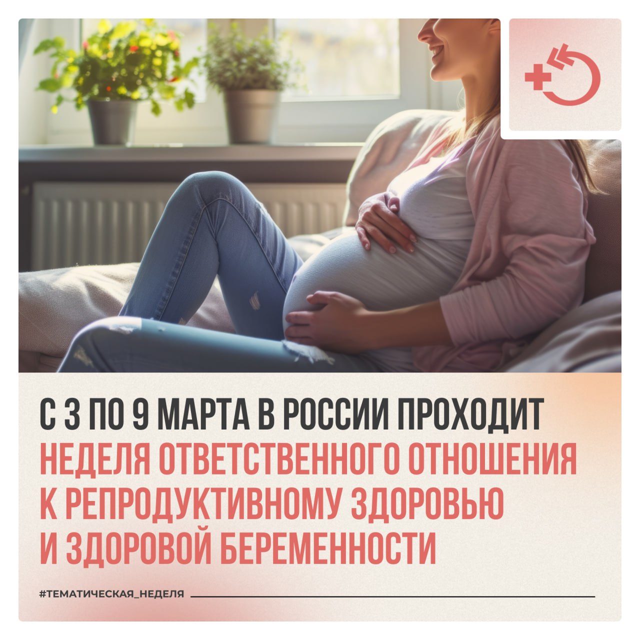 С 3 по 9 марта 2025 года в России проходит: Неделя ответственного отношения к репродуктивному здоровью и здоровой беременности С 3 по 9 марта 2025 года в России проходит: Неделя ответственного отношения к репродуктивному здоровью и здоровой беременности