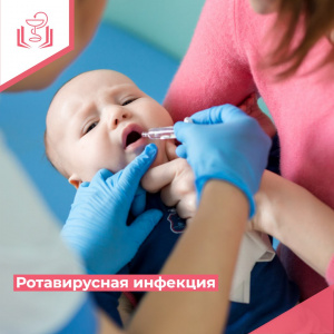 Ротавирусная инфекция