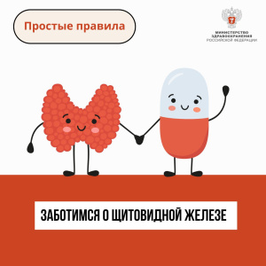 Заботимся о щитовидной железе