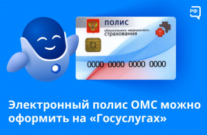 Электронный полис ОМС можно оформить на "Госуслугах"