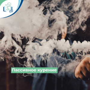 Пассивное курение