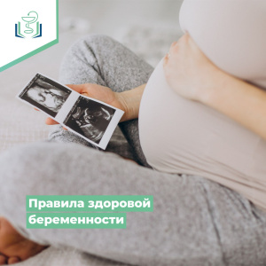 Правила здоровой беременности