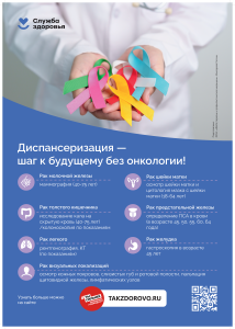 Диспансеризация - шаг к будущему без онкологии!