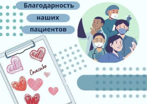 Благодарность наших пациентов