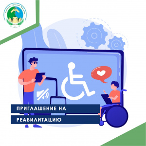 Приглашение на реабилитацию