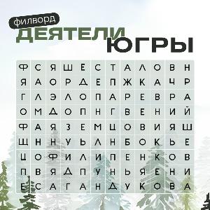 Филворд: Деятели Югры