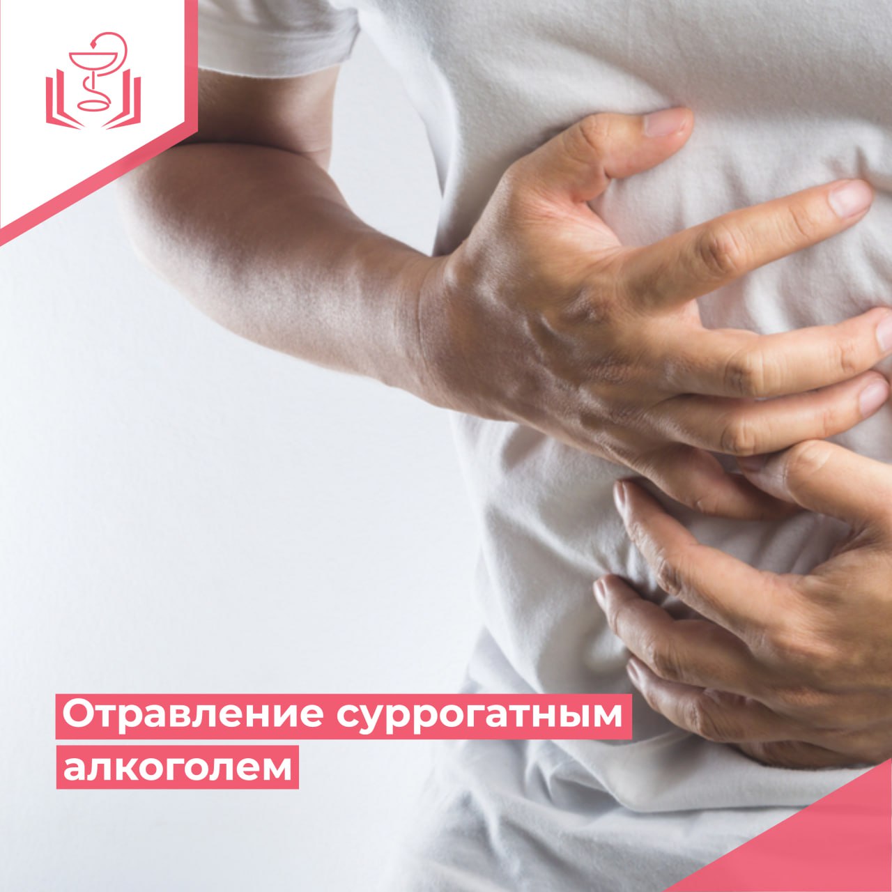 Отравление суррогатным алкоголем Отравление суррогатным алкоголем
