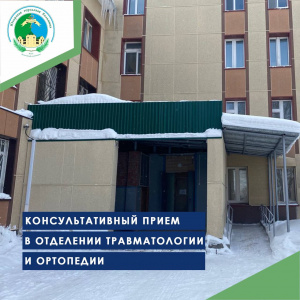 Консультативный приём в отделении травматологии и ортопедии