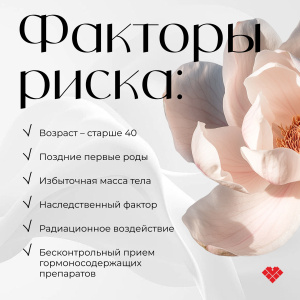 Факты и риски развития рака молочной железы