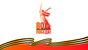 Окна победы