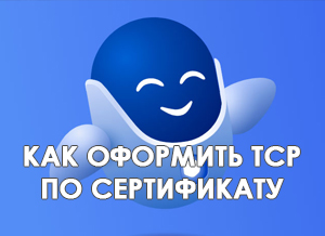 Как оформить ТСР по сертификату