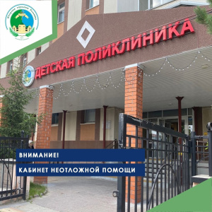 Внимание! Кабинет неотложной помощи