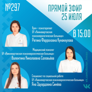 Послушайте, доктор ХМАО-Югра: Прямой эфир 25 июля (№ 297)