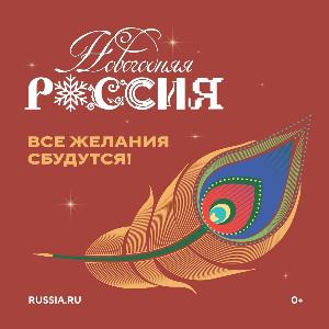 Новогодняя Россия
