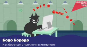 Бодо Бородо: против кибербуллинга!