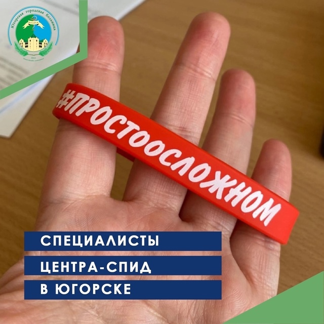 Специалисты Центра-СПИД в Югорске Специалисты Центра-СПИД в Югорске