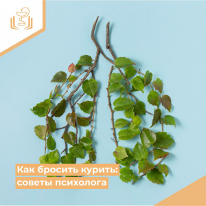 Как бросить курить: советы психолога