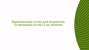 Бронхиальная астма