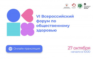 VI Всероссийский форум по общественному здоровью пройдёт сегодня