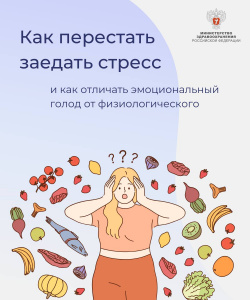 Как перестать заедать стресс