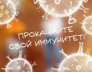 Прокачайте свой иммунитет!