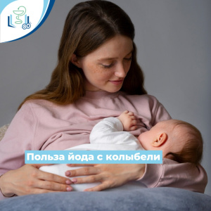 Польза йода с колыбели