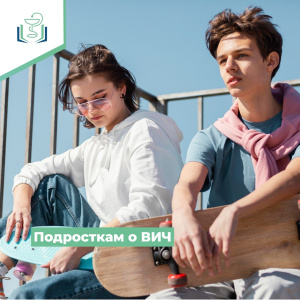 Подросткам о ВИЧ