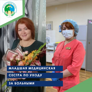 Младшая медицинская сестра по уходу за больными