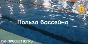 Польза бассейна