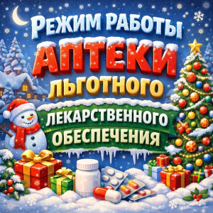 Режи работы Аптеки льготного лекарственного обеспечения