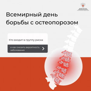 Всемирный день борьбы с остеопорозом