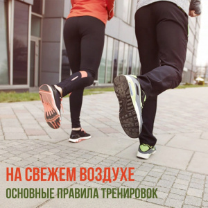На свежем воздухе. Основные правила тренировок