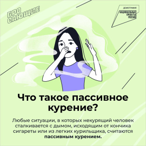 Что такое пассивное курение?