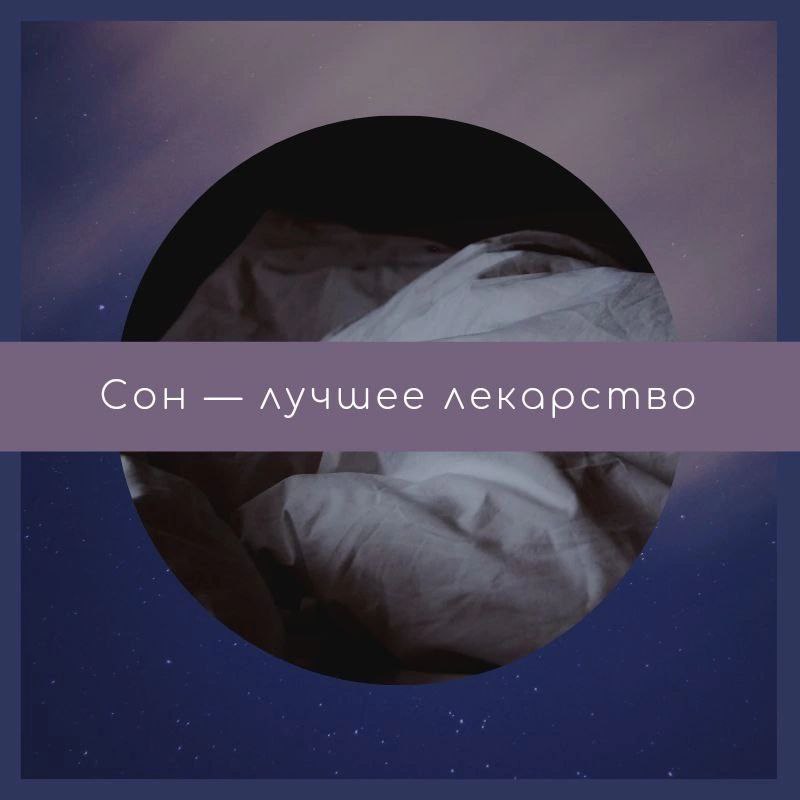 Сон - лучшее лекарство Сон - лучшее лекарство