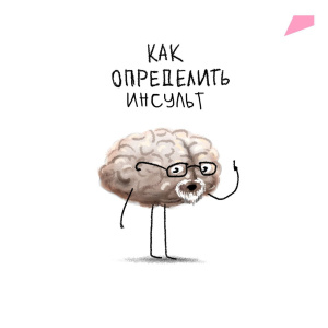 Как определить инсульт