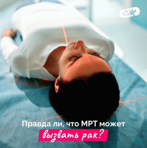 Правда ли, что МРТ может вызвать рак?