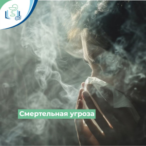 Смертельная угроза
