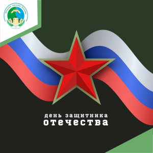 С Днём защитника Отечества, уважаемые коллеги и дорогие земляки!