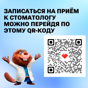 Записаться на приём к стоматологу