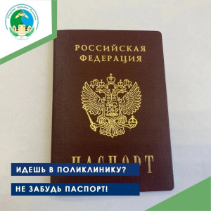 Идёшь в поликлинику? Не забудь паспорт!
