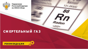 Смертельный газ
