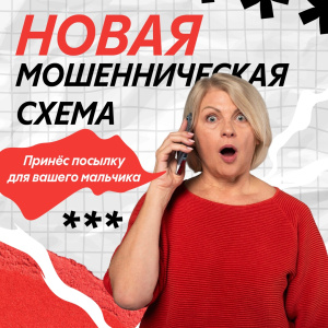 Новая мошенническая схема: Принёс посылку для вашего мальчика