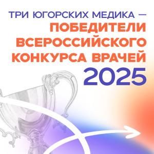 Три Югорских медика - победители всероссийского конкурса врачей 2025