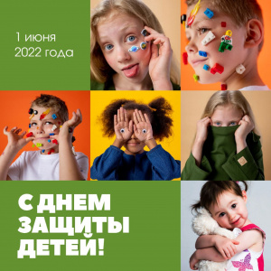 1 июня - С Днём защиты детей!